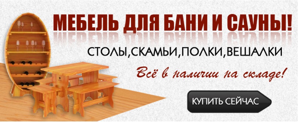 Мебель для бани и сауны